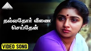 நல்லதோர் வீணை செய்தேன் Video Song  Marubadiyum Movie  Revathi  Nizhalgal Ravi  Ilaiyaraaja [upl. by Nnaegroeg]