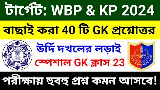 🔴WBP amp KP GK ক্লাস 23  বাছাই করা সেরা 40 টি প্রশ্ন  wbp constable gk class 2024  wbp gk questions [upl. by Martelle]