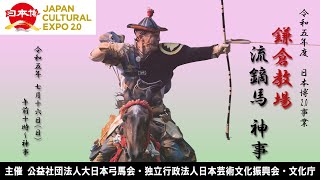 令和5年度 日本博20事業委託型 ～鎌倉教場 流鏑馬神事～ [upl. by Ataner]