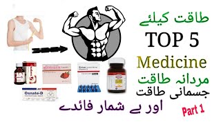 Top 5 best Tablet for human body powermardana or jismani kamzori ka ilajbody weakness treatment P1 [upl. by Fiore396]