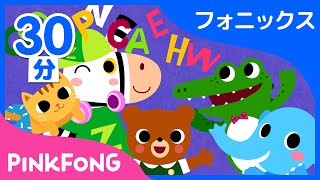 【30分連続】 AZまでABCフォニックスの歌集め  子ども向け英語の動画１位  英語聞き流し  ピンキッツ Pinkfong  童謡と子どもの動画 [upl. by Melentha]