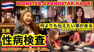 【タイ・バンコク・タニヤ】全員性病検査MONSTERGROUPKAORIMONSTERGRAND STAR VIP [upl. by Stark]