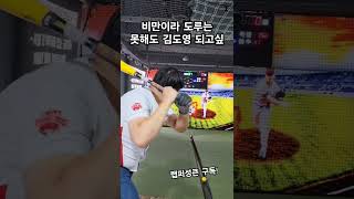 비만이라 도루 못해도 김도영 되고싶은 기아 팬 baseball [upl. by Une132]