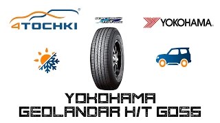 Летняя шина Yokohama Geolandar HT G056 на 4 точки Шины и диски 4точки  Wheels amp Tyres 4tochki [upl. by Leen179]