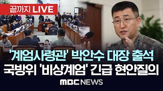 ‘비상계엄사태 관련 긴급 현안질의’ 국회 국방위원회 전체회의  끝까지LIVE MBC 중계방송 2024년 12월 05일 [upl. by Anivad]