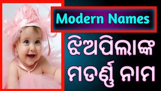 ଝିଅପିଲାଙ୍କ ମଡର୍ଣ୍ଣ୍ ନାମ  Modern Names  Baby Girls Modern Names [upl. by Lakim]