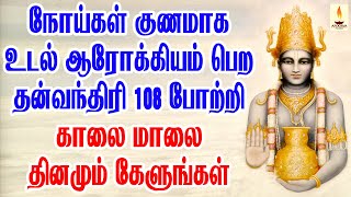 நோய்கள் குணமாக உடல் ஆரோக்கியம் பெற தன்வந்தரி 108 போற்றி தினமும் காலை மாலை கேளுங்கள்  Apoorva Audio [upl. by Haela]