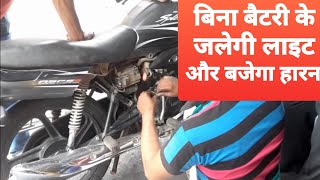 Bike की बैटरी खराब होने के बाद भी जलेगी लाइट और बजेगा हॉर्न [upl. by Consuelo374]