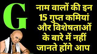 G नाम वाले लोगों की इन 15 गुप्त बातों के बारे में नहीं जानते आप  G नाम वाले कैसे होते है [upl. by Kampmeier779]