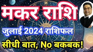 ‘सीधी बात No बकबक’ मकर राशि जुलाई 2024 राशिफल  Makar Rashi July 2024 Rashifal  Sky Speaks [upl. by Vinnie]