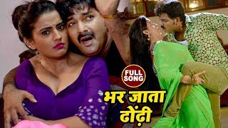 Pawan Singh का सबसे हिट गाना  Akshara Singh  Bhar Jata Dhodi  Pawan Raja  Bhojpuri Songs 2022 [upl. by Leamiba653]