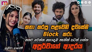 ආදරය කියන්නේ තියනකම් නොවාටිනා නැති වුණාම ලොකුවට වටින දෙයක්  Apoorwa Ashawaree  Mirror Arts [upl. by Sualkin124]