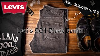 【Levis501】万能アイテムブラックデニム！これさえあればコーデで悩まない。 [upl. by Cruickshank]