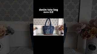 denim×合皮トートバッグdenimbag デニムリメイク トートバッグ トートバッグの作り方 diy 縫製 オリジナル曲 [upl. by Eila538]