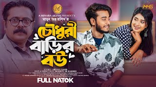 চৌধুরী বাড়ির বউ  Full Natok  Miraz Khan  Lamha Ansu  Bangla New Natok 2024  Minara Multimedia [upl. by Hillyer]