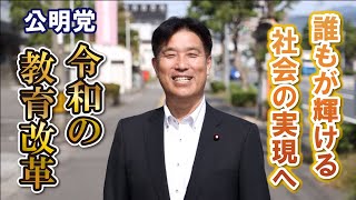 令和の教育改革～誰もが輝ける社会の実現へ～ [upl. by Ujawernalo]