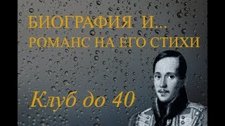 Поэт Михаил Лермонтов 18141841 [upl. by Reeve]