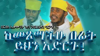 እጅግ ጥዑም ስብከት  በርእሰ ሊቃውንት የኔታ አባ ገብረኪዳን ግርማ Aba Gebrekidan Girma New sibket tmh [upl. by Haywood]