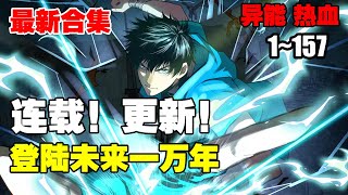 连载，更新《登陆未来一万年》第1—157合集：武道一万年，人类灭绝。 繁衍至巅峰的武道文明，却再无人可继承。 陆圣，便是那唯一的火种！漫画解说 热血 热血漫画 [upl. by Acissehc]