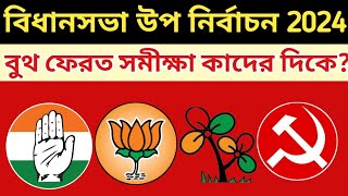 Bypoll Election 2024  পশ্চিমবঙ্গ বিধানসভার উপ নির্বাচন বুথ ফেরত সমীক্ষা কি বলছে [upl. by Adnohsor]