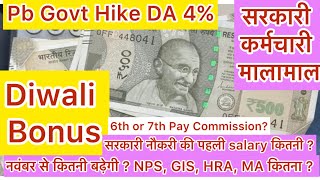 Pb Govt hike DA 4 First Salary of Govt Job Constable Clerk Steno SSC Sssb 6th 7th Commission govt [upl. by Lamdin]