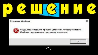 Не удалось завершить процесс установкиКак исправить ошибку при установке системы Windows [upl. by O'Connell]