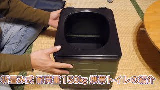 折畳み式 耐荷重150㎏ 携帯トイレの紹介 [upl. by Silver]