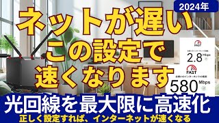 ネットが遅い、この設定で速くなります 光回線の速度が遅い時の対処法と速くする設定について [upl. by Euqcaj]