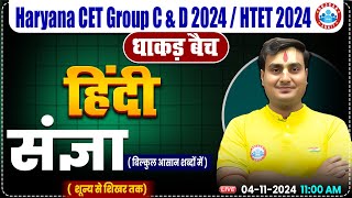 HSSC CET 2024  Hindi By Ram Sir  संज्ञा Hindi for HSSC Group C amp D HTET 2024  धाकड़ बैच [upl. by Ttennej53]