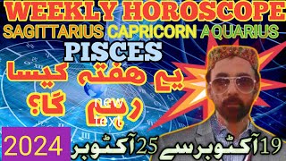 یے ھفتہ کیسا رہے گا  19 سے 25 آکٹوبر 2024  SAGITTARIUS  CAPRICORN  AQUARIUS  PISCES [upl. by Muhcan]