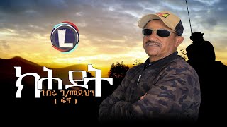 Gebru Gebremedhin Fano  Kihdet  ገብሩ ገብረመድህን ፋኖ  ክሕደት  Tigray Music Official Video [upl. by Iht]