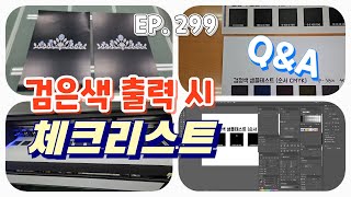 실사출력 EP 299검은색 출력 시 체크리스트 l QampAㅣ일러스트 색상설정ㅣ장비나 소재별로 다르니 테스트 해주세요 S23울트라 [upl. by Nyladnek]