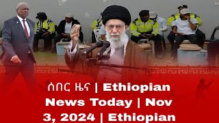 ሰበር ዜና  Ethiopian News Today  Nov 3 2024  Ethiopian [upl. by Schouten995]