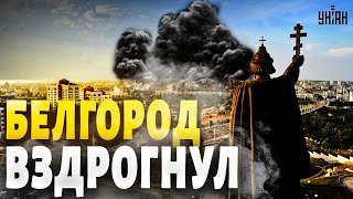 💥Белгород вздрогнул Прогремели мощные взрывы Россиянам прилетело возмездие [upl. by Meggs]