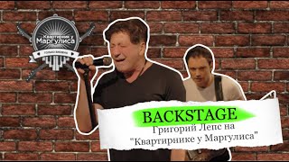 Backstage Григорий Лепс на «Квартирнике у Маргулиса» [upl. by Wie]