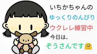 ぞうさん😊初めてのウクレレ [upl. by Hokanson]