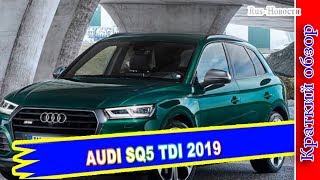 Авто обзор  AUDI SQ5 TDI 2019 – ДИЗЕЛЬНЫЙ СПОРТСМЕН [upl. by Pederson178]