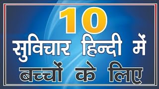 Top 10 Best Suvichar In Hindi  स्कूल के लिए बेस्ट सुविचार schoolkeliyesuvichar हिन्दी में [upl. by Leanna]