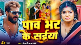 Video  पाव भर के सईया  Khesari Lal Yadav का न्यू सांग  Pav Bhar Ke Saiya  Viral Bhojpuri 2024 [upl. by Enairda]