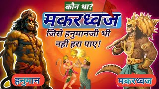 हनुमान पुत्र मकरध्वज कौन था  हनुमान और मकरध्वज की कहानी  हनुमान जी की Untold Story  The Mythology [upl. by Trebron]