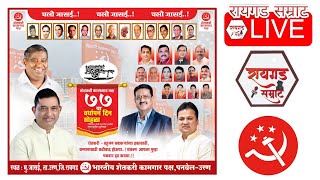 Live जासई उरण  शेतकरी कामगार पक्ष ७७ वा वर्धापन दिन [upl. by Echikson]