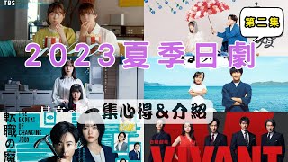 2023年夏季日劇一集觀後心得＆介紹EP2 《最好的教師》《VIVANT》《跳槽的魔王大人》《1840兩個人的夢想與戀愛》《元氣囝仔》《我們假結婚吧》 [upl. by Anyal585]