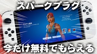 人気スキン「スパークプラグ」が今だけ無料で配布されるぞ！！【フォートナイトFortnite】 [upl. by Nollad112]