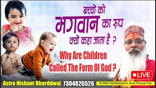 बच्चों को ईश्वर का रुप क्यूं कहा जाता हैं।Why are children called the form of God [upl. by Thorncombe196]