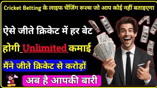 Cricket Betting ke Life Changing Rules jo aap nahi jante honge [upl. by Otreblide]