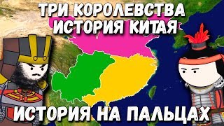 ИСТОРИЯ КИТАЯТРИ КОРОЛЕВСТВА ИСТОРИЯ НА ПАЛЬЦАХ OverSimplified [upl. by Misa]