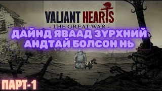 Эрэлхэг зүрхтэн 1р хэсэг  Valiant hearts [upl. by Naneek601]