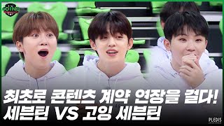 GOING SEVENTEEN 2020 EP42 GOING VS SEVENTEEN 1 [upl. by Salas584]