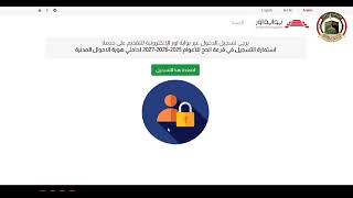 آلية التسجيل الإلكتروني لقرعة الحج للأعوام 202520262027 لحاملي هوية الأحوال المدنية [upl. by Frasco]