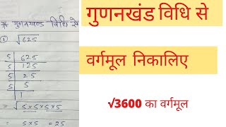 vargmul kaise nikale gunankhand vidhi se  vargmul kaise nikala jatahai  vargmul kaise nikale [upl. by Panaggio]